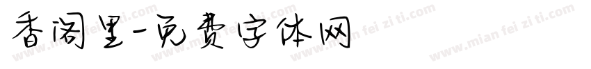 香阁里字体转换
