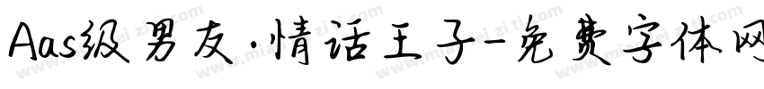 Aas级男友·情话王子字体转换