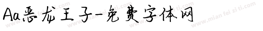 Aa恶龙王子字体转换