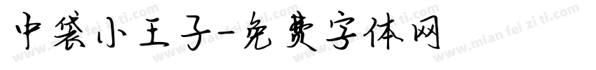 中袋小王子字体转换