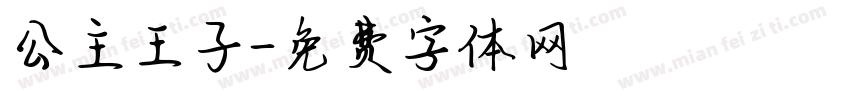 公主王子字体转换