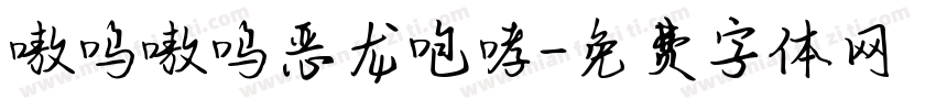 嗷呜嗷呜恶龙咆哮字体转换
