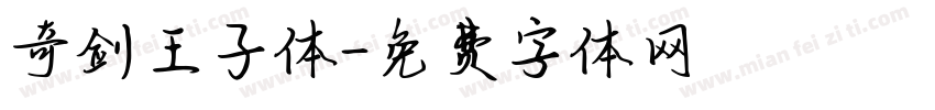 奇剑王子体字体转换
