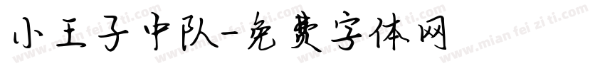 小王子中队字体转换