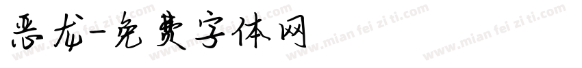 恶龙字体转换