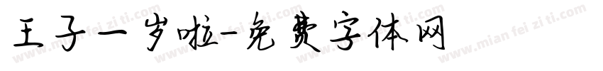王子一岁啦字体转换