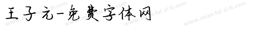 王子元字体转换