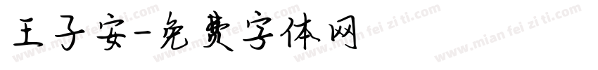 王子安字体转换