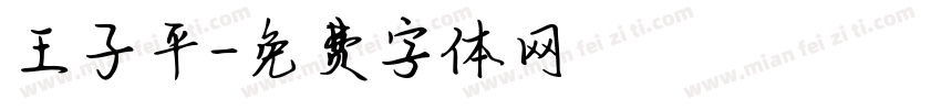 王子平字体转换