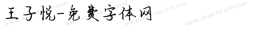 王子悦字体转换