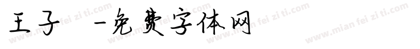 王子揚字体转换