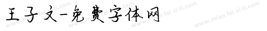 王子文字体转换