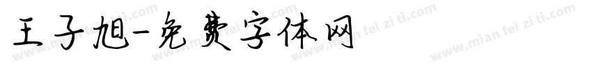 王子旭字体转换