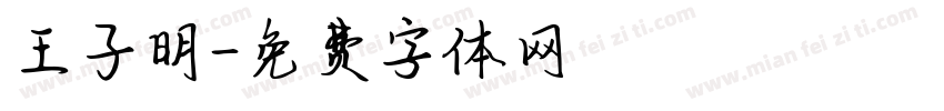 王子明字体转换