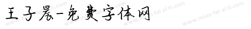王子晨字体转换