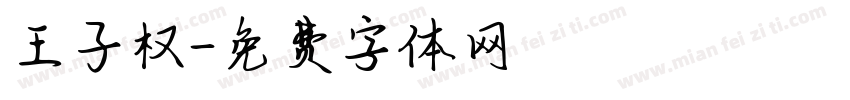 王子权字体转换