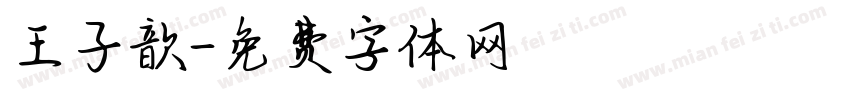 王子歆字体转换