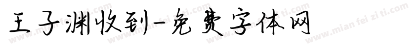 王子渊收到字体转换