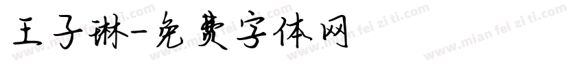 王子琳字体转换