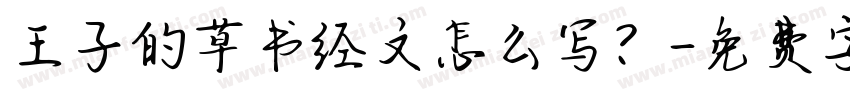 王子的草书经文怎么写？字体转换