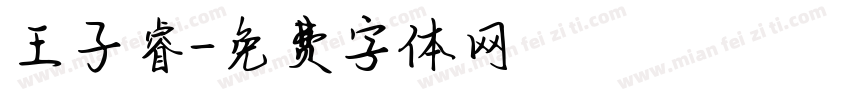 王子睿字体转换