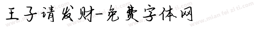 王子请发财字体转换