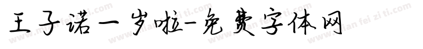 王子诺一岁啦字体转换