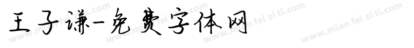 王子谦字体转换