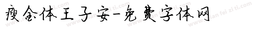 瘦金体王子安字体转换