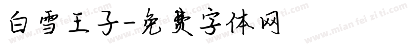 白雪王子字体转换