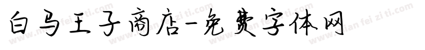 白马王子商店字体转换