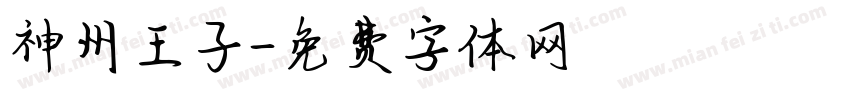 神州王子字体转换