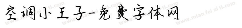 空调小王子字体转换