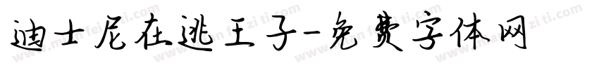 迪士尼在逃王子字体转换