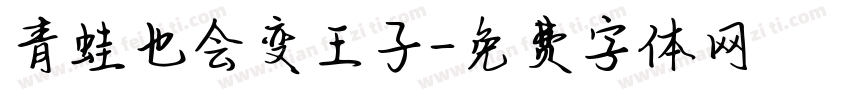 青蛙也会变王子字体转换