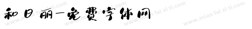 和日丽字体转换