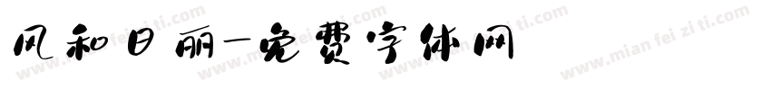 风和日丽字体转换