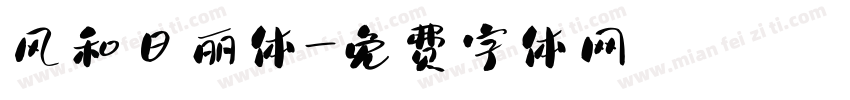 风和日丽体字体转换