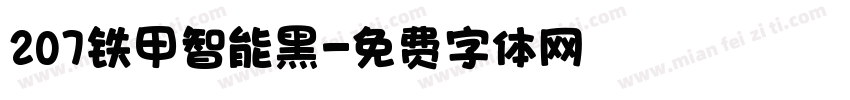 207铁甲智能黑字体转换