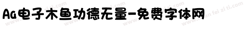 Aa电子木鱼功德无量字体转换