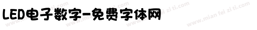 LED电子数字字体转换