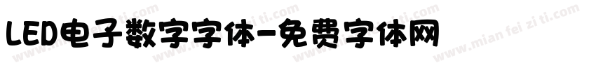 LED电子数字字体字体转换