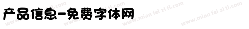 产品信息字体转换
