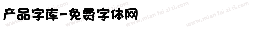 产品字库字体转换