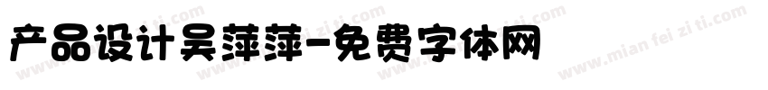 产品设计吴萍萍字体转换