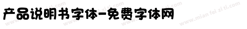 产品说明书字体字体转换