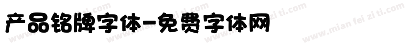 产品铭牌字体字体转换