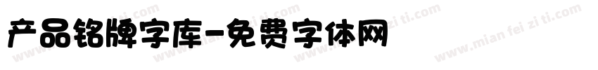 产品铭牌字库字体转换