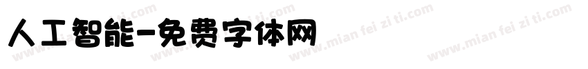 人工智能字体转换