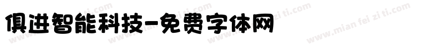 俱进智能科技字体转换